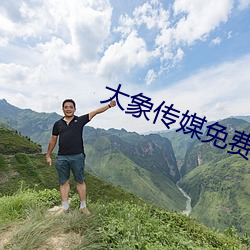 大(大)象(象)传(傳)媒(媒)免费(費)观看网(網)站