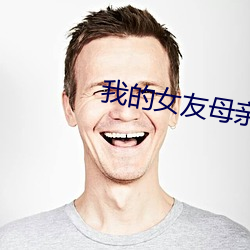 我的女友母親