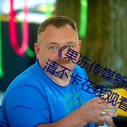 《果凍傳媒新劇國産完整版在線》高清不卡在線觀看