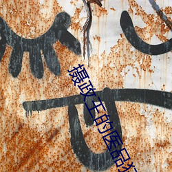 摄政(政)王的(的)医品(品)狂(狂)妃