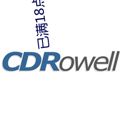 已滿18點此進入