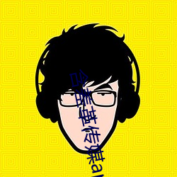 含(hán)差革传(chuán)媒app