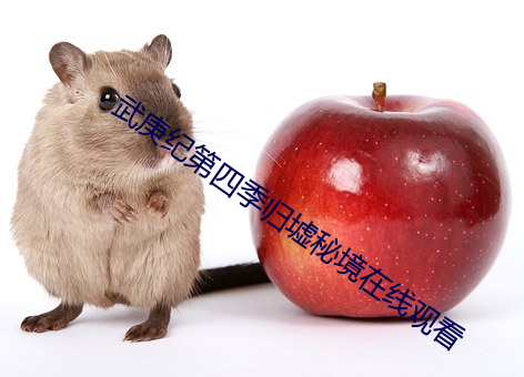 武庚紀第四季歸墟秘境在線觀看