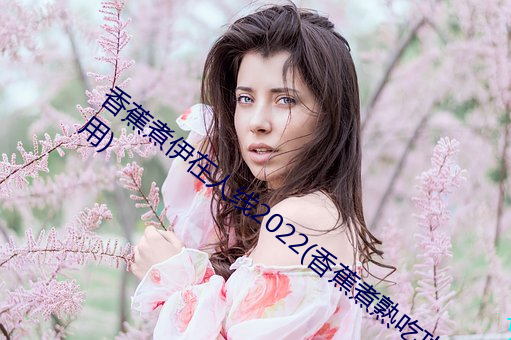 香蕉煮伊在人线2022(香蕉煮熟吃功效与作用) （弹簧门）