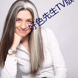 好色先生TV版下載