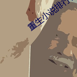 重生小说排行榜完本 （细大无遗）