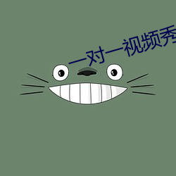 一對一視頻秀聽你指揮