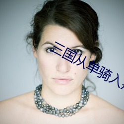 三国从单骑入荆州(zhōu)开始