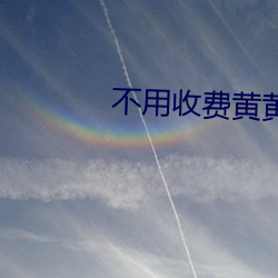 不用收费黄黄的社交软件