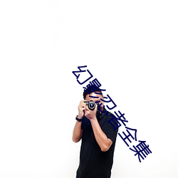 幻影忍者全集