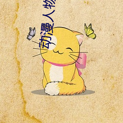动漫(漫)人物差差差动漫(漫)免(免)费观(觀)看(看)