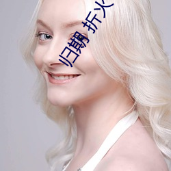 归期 折火一夏