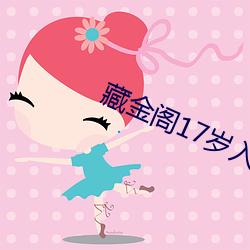藏金閣17歲入口