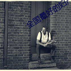 全国最好的(de)妇产科专(zhuān)家