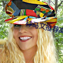 种(zhǒng)马文推荐(jiàn)高(gāo)评价