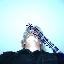 水无月菌弹幕录播