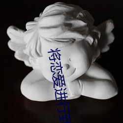 将恋爱进行到底日(rì)剧(jù)在线观