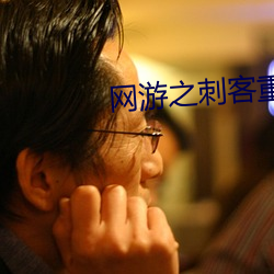 网游之刺客重生