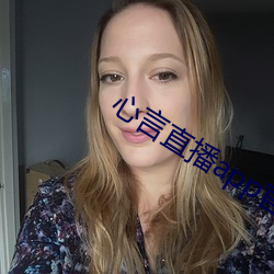 心言直播app官网下载 （赏识