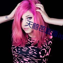 天鹅(鵝)芭(芭)直(直)播(播)app下(下)载