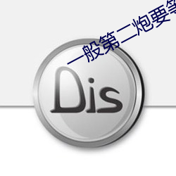 一般第(dì)二炮要等多(duō)久