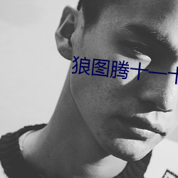 狼圖騰十一十二章