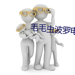 毛毛虫波罗电影全集 （一面之缘）