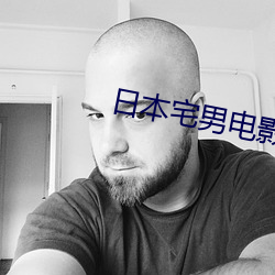 日本宅(zhái)男电影(yǐng)