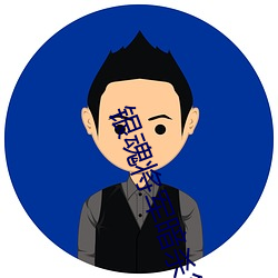 银(yín)魂将军(jūn)暗杀(shā)篇