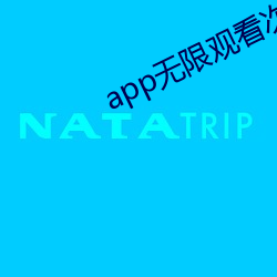 app无限观看次数破解版