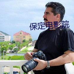 保定电影院 （出乎意表）