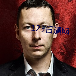 123日逼網