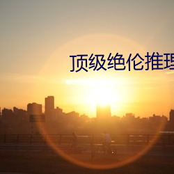 顶级绝伦推理片不用下载