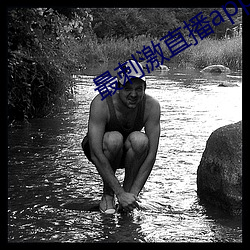 最刺激直(直)播app