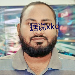 据说xkd （七嘴八舌）