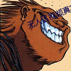 无人区视频真实纪录片