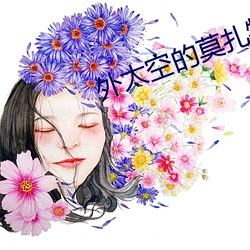 外太空的(的)莫(莫)扎特电(電)影在(在)线观(觀)