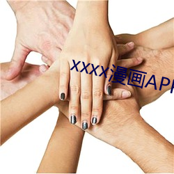 xxxx漫画APP （选区）