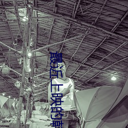 最近上映(yìng)的韩(hán)剧