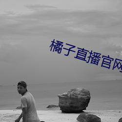 橘子直播官网最新版下载