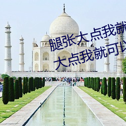腿张大(dà)点我就可以吃扇(shàn)贝了 腿张大(dà)点我就可以吃扇(shàn)贝了什么
