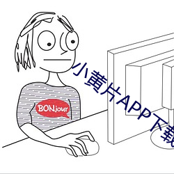 小黄片APP下载