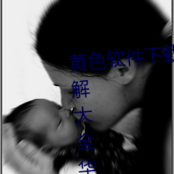 黄色软件下载3.0.3免费oppo版破解大全华为app下载v4.6.8版 （馋鬼）