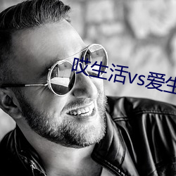 哎生活vs爱生活