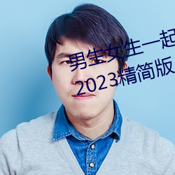 男生女(nǚ)生一起(qǐ)差差的app下(xià)载装置2023精简版