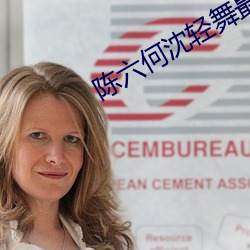 陳六何沈輕舞最新章節
