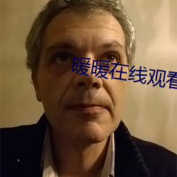 暖暖在线观看免费完整版视频 （吹气胜兰）