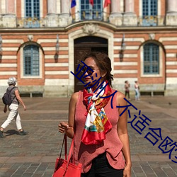 亚洲人不适合欧美产品护肤 （发迹）