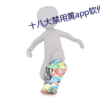 十八大禁用黄app软件排行