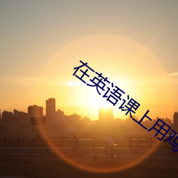 在英語課上用雞插英語課代